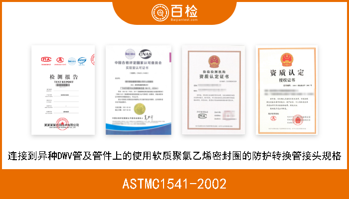ASTMC1541-2002 连接到异种DWV管及管件上的使用软质聚氯乙烯密封圈的防护转换管接头规格 