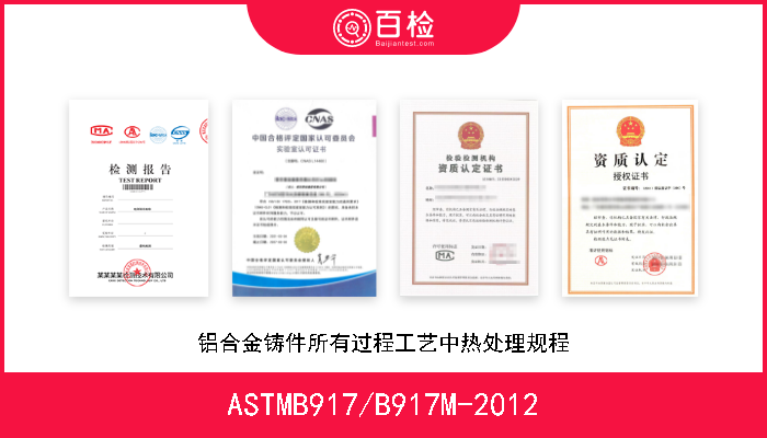 ASTMB917/B917M-2012 铝合金铸件所有过程工艺中热处理规程 