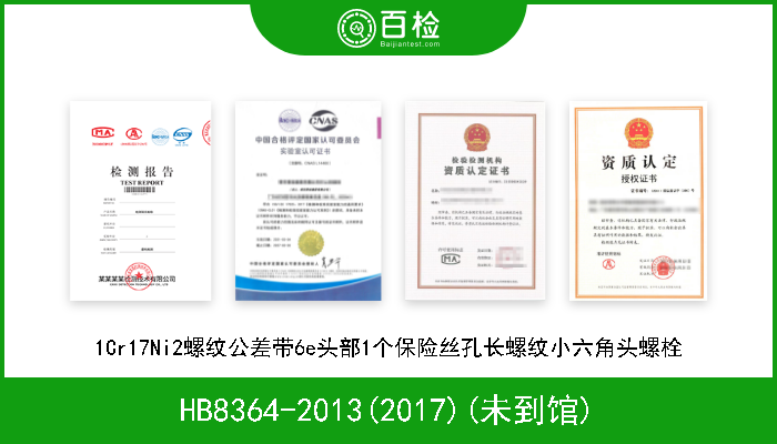 HB8364-2013(2017)(未到馆) 1Cr17Ni2螺纹公差带6e头部1个保险丝孔长螺纹小六角头螺栓 