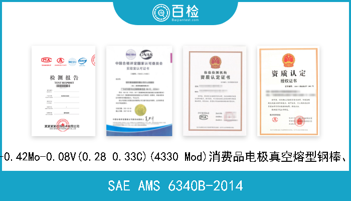 SAE AMS 6340B-2014 0.88Cr-1.8Ni-0.42Mo-0.08V(0.28 0.33C)(4330 Mod)消费品电极真空熔型钢棒、钢铸件和钢管 