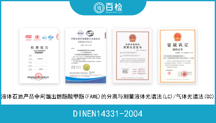 DINEN14331-2004 液体石油产品中间馏出燃酯酸甲酯(FAME)的分离与测量液体光谱法(LC)/气体光谱法(GC) 