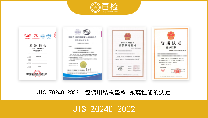 JIS Z0240-2002 JIS Z0240-2002  包装用结构垫料.减震性能的测定 