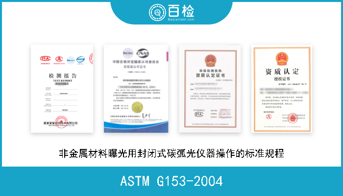 ASTM G153-2004 非金属材料曝光用封闭式碳弧光仪器操作的标准规程 