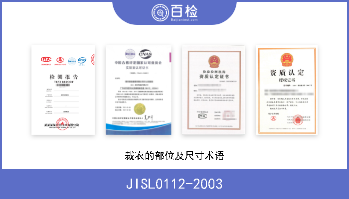 JISL0112-2003 裁衣的部位及尺寸术语 