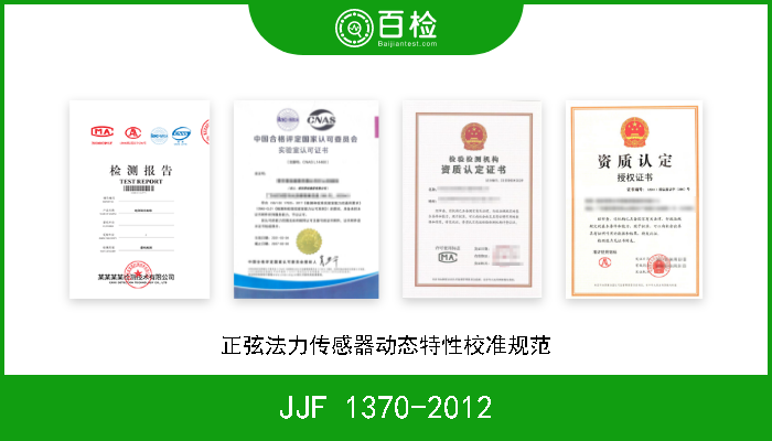 JJF 1370-2012 正弦法力传感器动态特性校准规范 