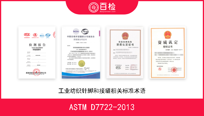 ASTM D7722-2013 工业纺织针脚和接缝相关标准术语 
