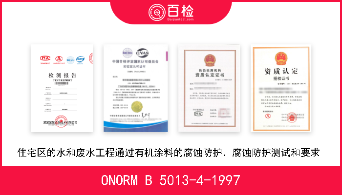 ONORM B 5013-4-1997 住宅区的水和废水工程通过有机涂料的腐蚀防护．腐蚀防护测试和要求  