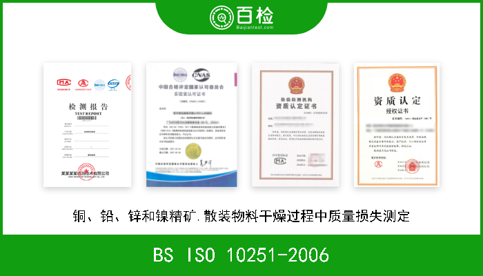 BS ISO 10251-2006 铜、铅、锌和镍精矿.散装物料干燥过程中质量损失测定 