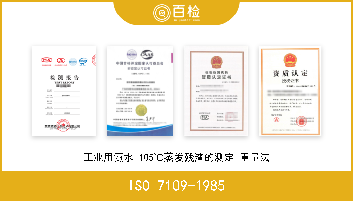 ISO 7109-1985 工业用氨水 105℃蒸发残渣的测定 重量法 