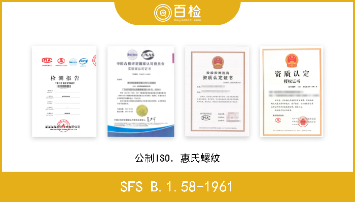 SFS B.1.58-1961 公制ISO．惠氏螺纹 