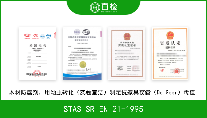 STAS SR EN 21-1995 木材防腐剂．用幼虫转化（实验室法）测定抗家具窃蠹（De Geer）毒值  