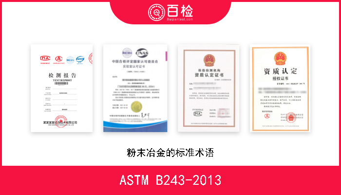 ASTM B243-2013 粉末冶金的标准术语 