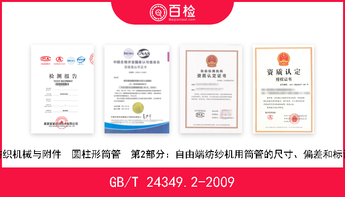 GB/T 24349.2-2009 纺织机械与附件  圆柱形筒管  第2部分：自由端纺纱机用筒管的尺寸、偏差和标记 现行