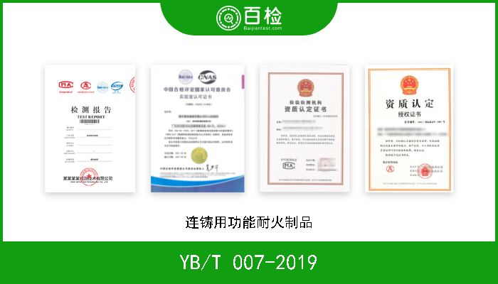 YB/T 007-2019 连铸用功能耐火制品 现行