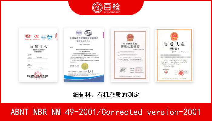 ABNT NBR NM 49-2001/Corrected version-2001 细骨料。有机杂质的测定 A