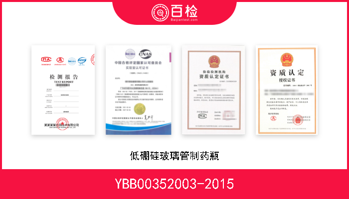 YBB00352003-2015 低硼硅玻璃管制药瓶 