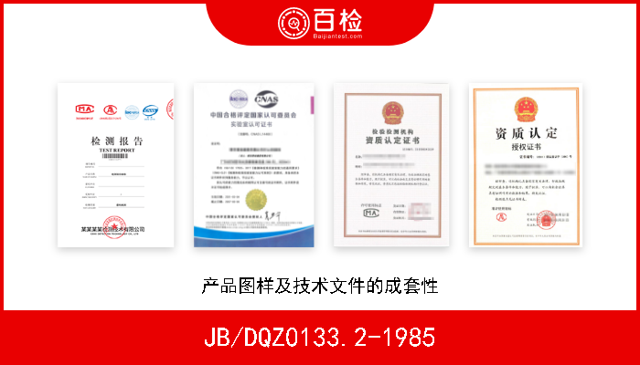 JB/DQZ0133.2-1985 产品图样及技术文件的成套性 