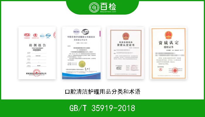 GB/T 35919-2018 口腔清洁护理用品分类和术语 现行