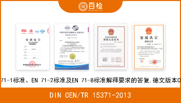 DIN CEN/TR 15371-2013 玩具安全性.对EN 71-1标准、EN 71-2标准及EN 71-8标准解释要求的答复.德文版本CEN/TR 15371-2013 