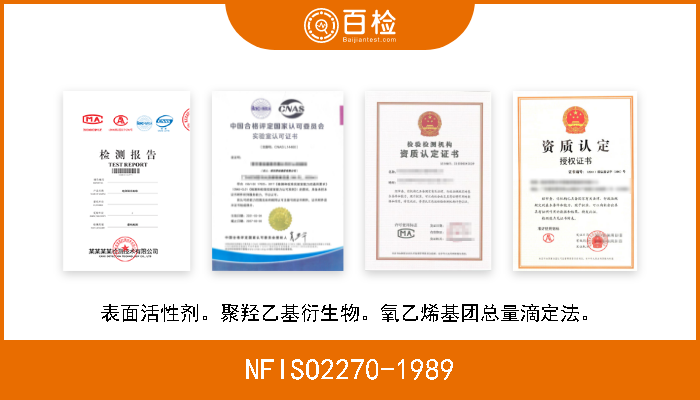 NFISO2270-1989 表面活性剂。聚羟乙基衍生物。氧乙烯基团总量滴定法。 