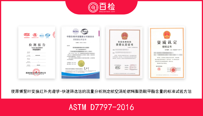 ASTM D7797-2016 使用傅里叶变换红外光谱学-快速筛选法的流量分析测定航空涡轮燃料脂肪酸甲酯含量的标准试验方法 