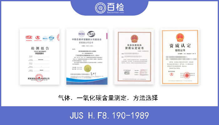 JUS H.F8.190-1989 气体．一氧化碳含量测定．方法选择  