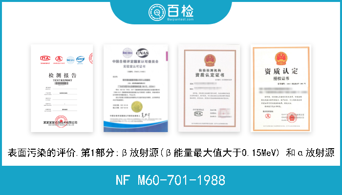 NF M60-701-1988 表面污染的评价.第1部分:β放射源(β能量最大值大于0.15MeV) 和α放射源 