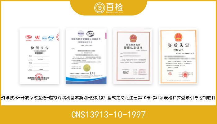 CNS13913-10-1997 资讯技术-开放系统互连-虚拟终端机基本类别-控制物件型式定义之注册第10部:第1项表格栏位登录引导控制物件 
