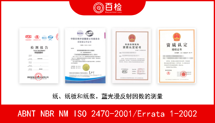 ABNT NBR NM ISO 2470-2001/Errata 1-2002 纸、纸板和纸浆。蓝光漫反射因数的测量 A