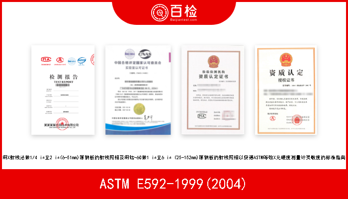 ASTM E592-1999(2004) 用X射线法做1/4 in至2 in(6-51mm)厚钢板的射线照相及用钴-60做1 in至6 in (25-152mm)厚钢板的射线照相以获得ASTM等效X光