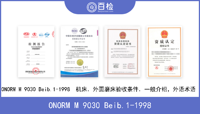 ONORM M 9030 Beib.1-1998 ONORM M 9030 Beib.1-1998  机床．外圆磨床验收条件．一般介绍，外语术语  
