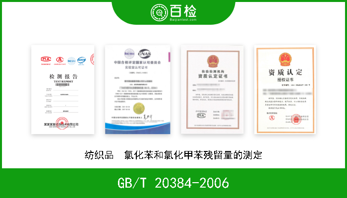 GB/T 20384-2006 纺织品  氯化苯和氯化甲苯残留量的测定 现行