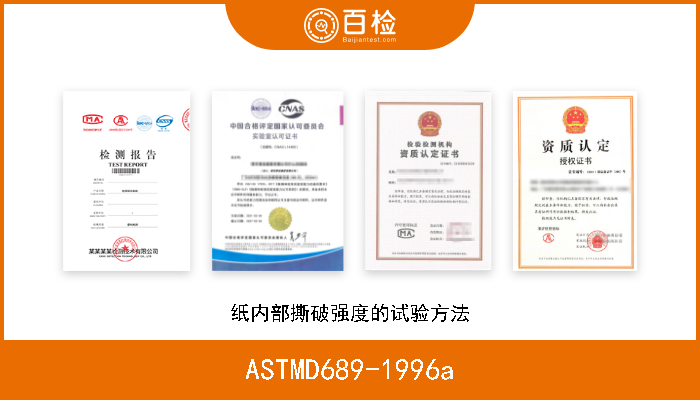 ASTMD689-1996a 纸内部撕破强度的试验方法 