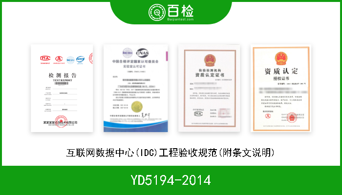 YD5194-2014 互联网数据中心(IDC)工程验收规范(附条文说明) 