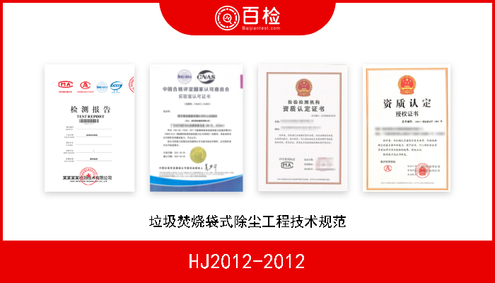 HJ2012-2012 垃圾焚烧袋式除尘工程技术规范 