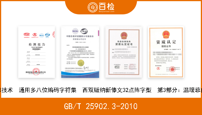 GB/T 25902.3-2010 信息技术  通用多八位编码字符集  西双版纳新傣文32点阵字型  第3部分：温暖菲白体 现行