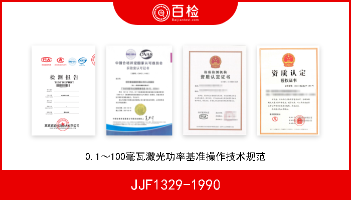 JJF1329-1990 0.1～100毫瓦激光功率基准操作技术规范 