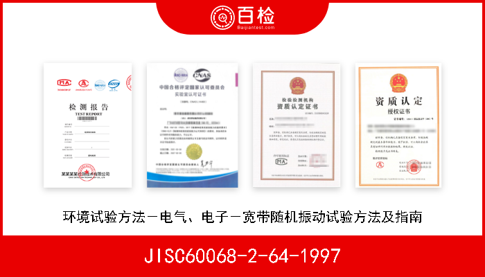 JISC60068-2-64-1997 环境试验方法－电气、电子－宽带随机振动试验方法及指南 