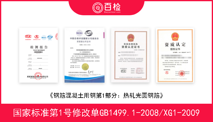 国家标准第1号修改单GB1499.1-2008/XG1-2009 《钢筋混凝土用钢第1部分：热轧光圆钢筋》 