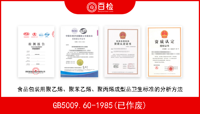 GB5009.60-1985(已作废) 食品包装用聚乙烯、聚苯乙烯、聚丙烯成型品卫生标准的分析方法 