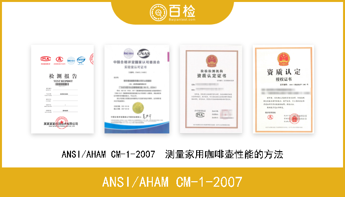 ANSI/AHAM CM-1-2007 ANSI/AHAM CM-1-2007  测量家用咖啡壶性能的方法 