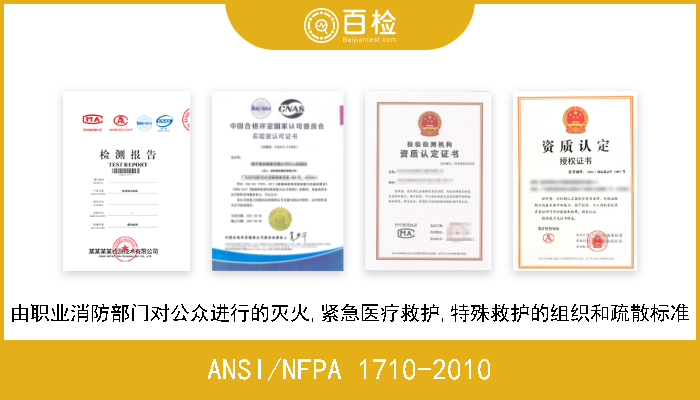 ANSI/NFPA 1710-2010 由职业消防部门对公众进行的灭火,紧急医疗救护,特殊救护的组织和疏散标准 