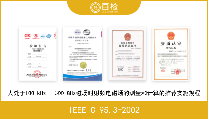 IEEE C 95.3-2002 人处于100 kHz - 300 GHz磁场时射频电磁场的测量和计算的推荐实施规程 