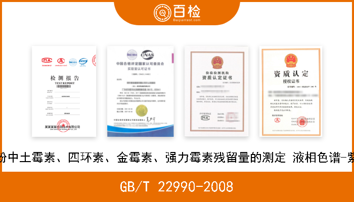 GB/T 22990-2008 牛奶和奶粉中土霉素、四环素、金霉素、强力霉素残留量的测定 液相色谱-紫外检测法 