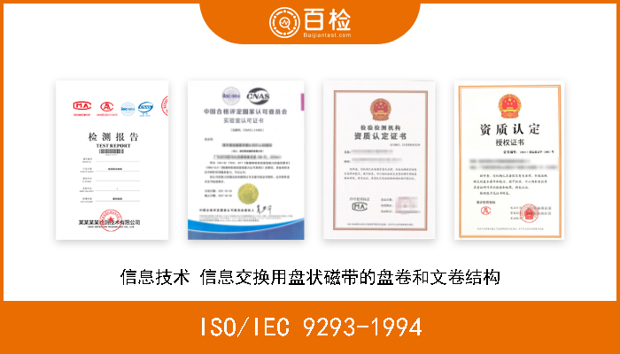 ISO/IEC 9293-1994 信息技术 信息交换用盘状磁带的盘卷和文卷结构 