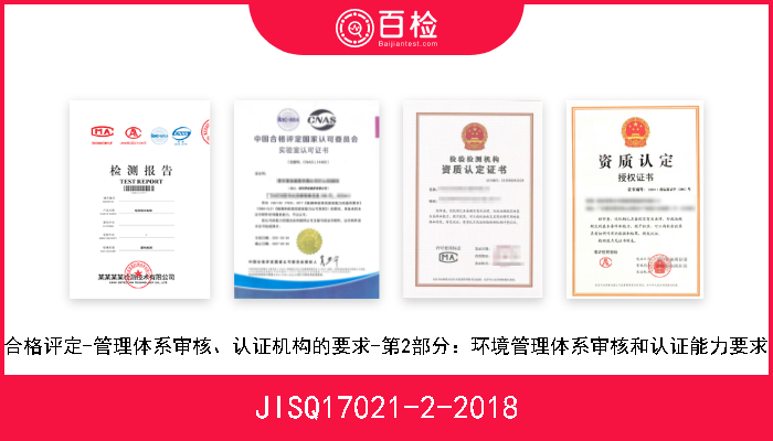 JISQ17021-2-2018 合格评定-管理体系审核、认证机构的要求-第2部分：环境管理体系审核和认证能力要求 