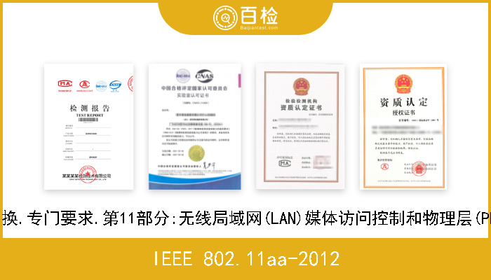 IEEE 802.11aa-2012 IEEE信息技术标准.局域网和城市区域网系统间的通信和信息交换.专门要求.第11部分:无线局域网(LAN)媒体访问控制和物理层(PHY)规范.修改件2:强健的音视