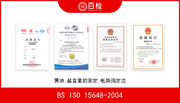 BS ISO 15648-2004 黄油.盐含量的测定.电势滴定法 