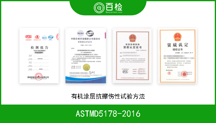 ASTMD5178-2016 有机涂层抗擦伤性试验方法 