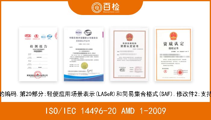 ISO/IEC 14496-20 AMD 1-2009 信息技术.视听对象的编码.第20部分:轻便应用场景表示(LASeR)和简易集合格式(SAF).修改件2:支持SVGT1.2的扩展部分 